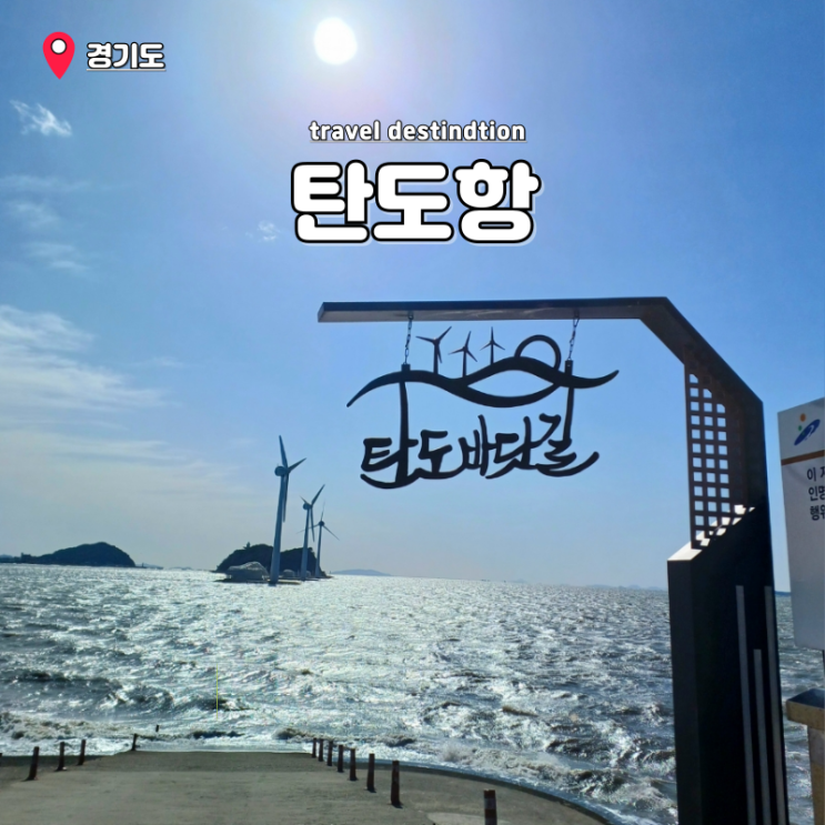 대부도 탄도항 주차장 주차 꿀팁 바닷길 물때 시간표 갯벌체험 정보 대부도 탄도항 주차장 주차 꿀팁 바닷길 물때 시간표 갯벌체험 정보