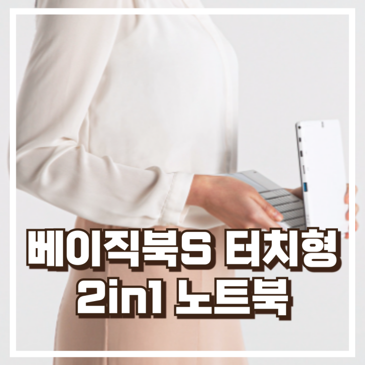  베이직북S 터치형 태블릿 2in1 초경량 가성비 노트북 리뷰, 혜택가