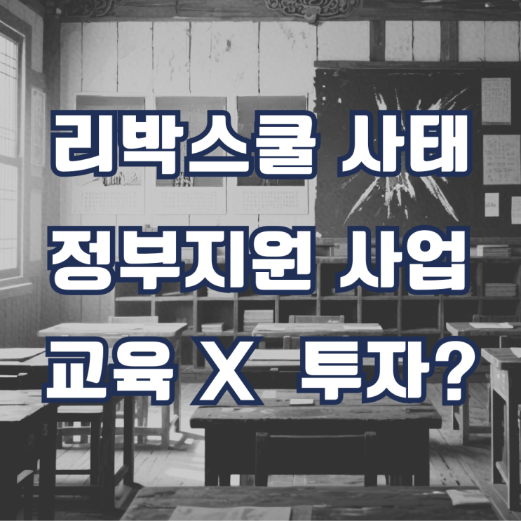 교육이 아니라 투자다, <b>리박스쿨 사태</b>로 본 정부지원 사업의 실체
