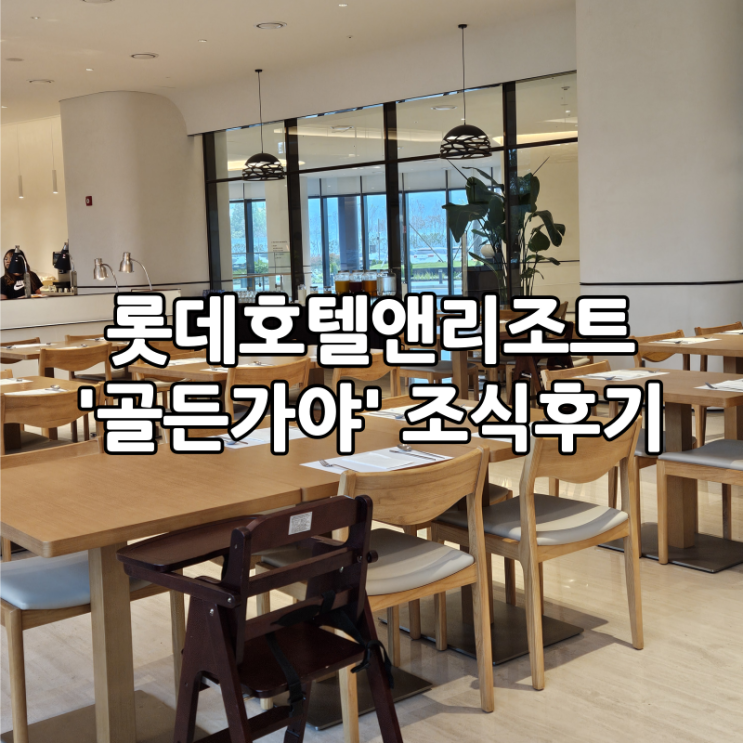  김해 맛집 | 장유 롯데 리조트 조식 '골든가야' 롯데호텔앤리조트 아침 후기
