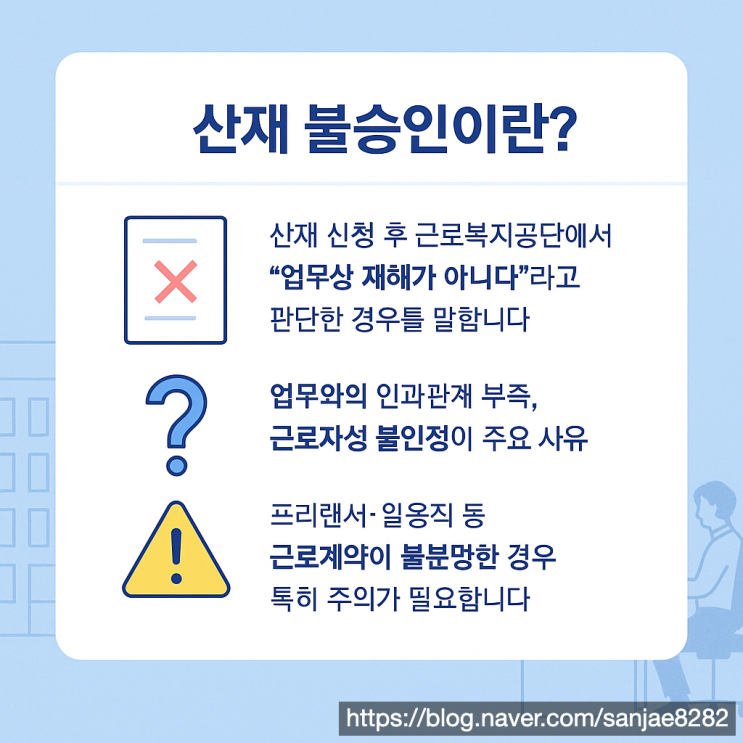  산재 신청 거절됐다면? 심사청구 재심사청구로 다시 도전하세요