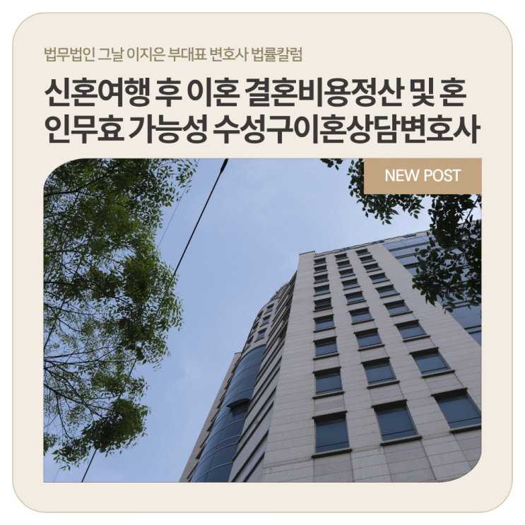 신혼여행 후 이혼 결혼비용정산 및 혼인무효 가능성 수성구이혼상담변호사