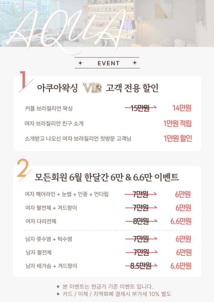   2025년 6월 아쿠아왁싱 & 르주비아에스테틱 왁싱이벤트 