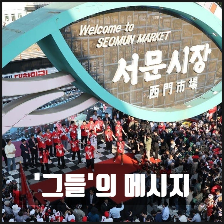 서문시장 유세 체스판 무대위의 김문수 '그들'의 메시지 서문시장 유세 체스판 무대위의 김문수 '그들'의 메시지