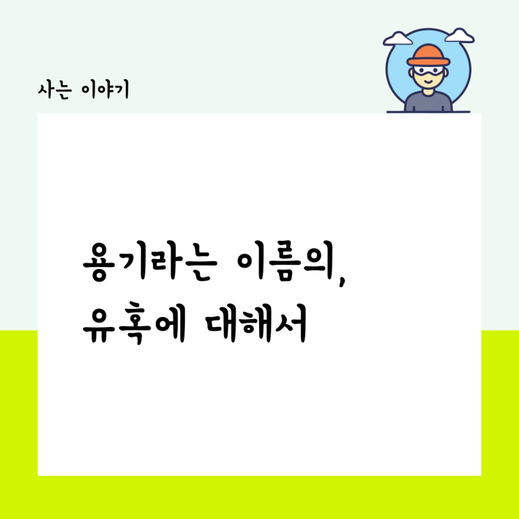  용기라는 이름의 유혹에 대해서