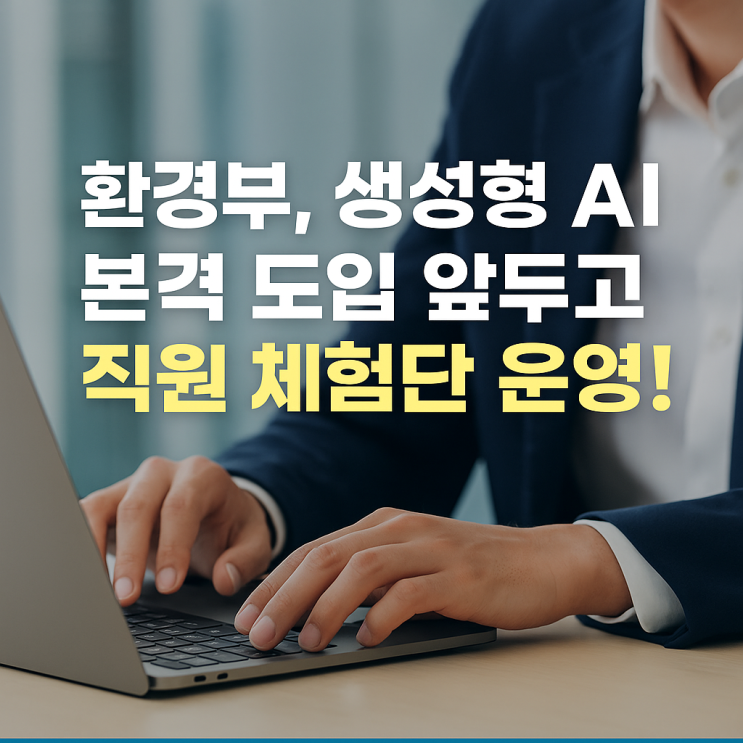  정책 보고서도 AI로? 환경부, 생성형 AI 도입 실사용 테스트 실시