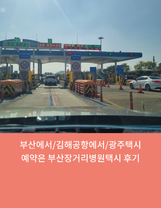  부산에서/김해공항에서/광주택시예약은 부산장거리병원택시 후기
