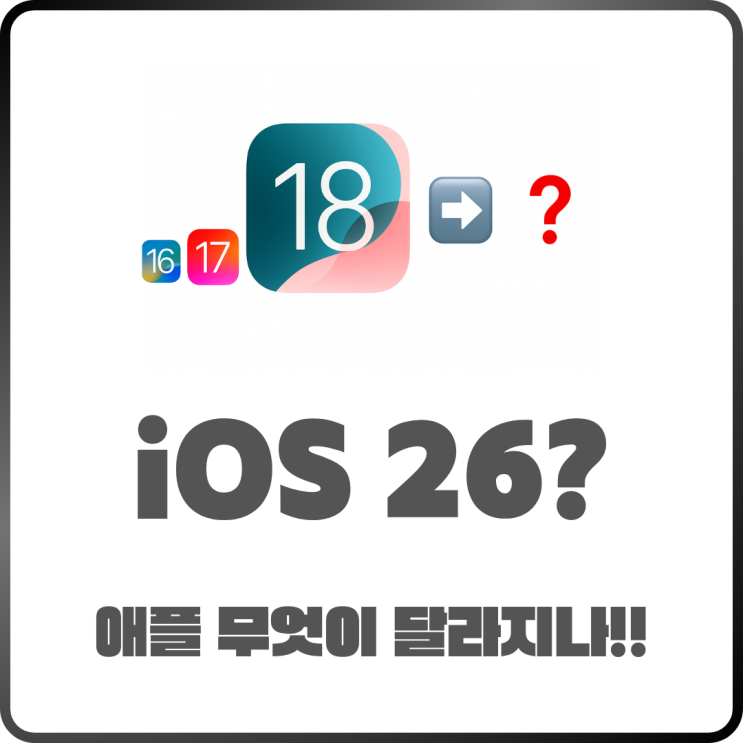  iOS 26 출시 임박! 애플의 대대적인 변화 무엇이 달라지나