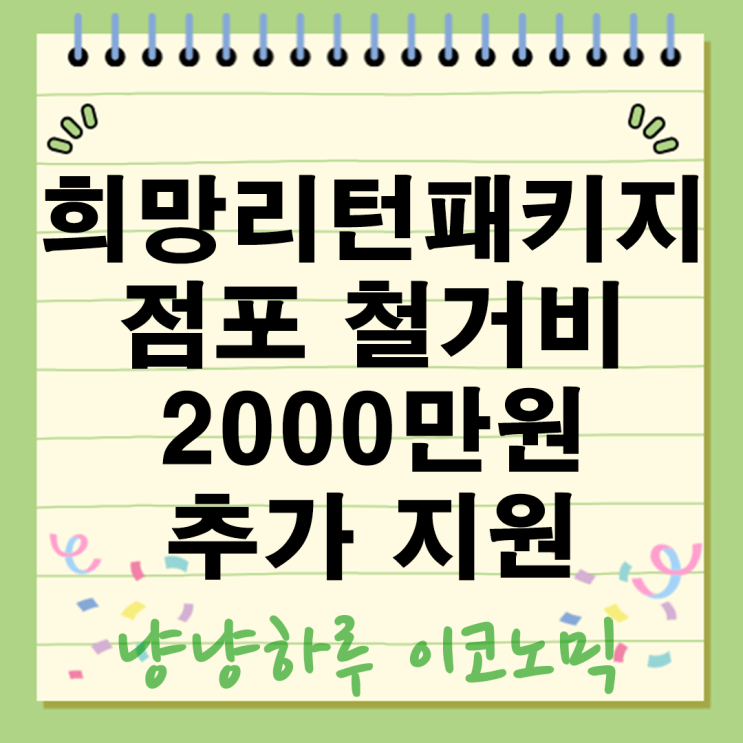  희망리턴패키지 추가지원 점포철거비 4만 개사 재기사업화 소상공인 자금 2000만원