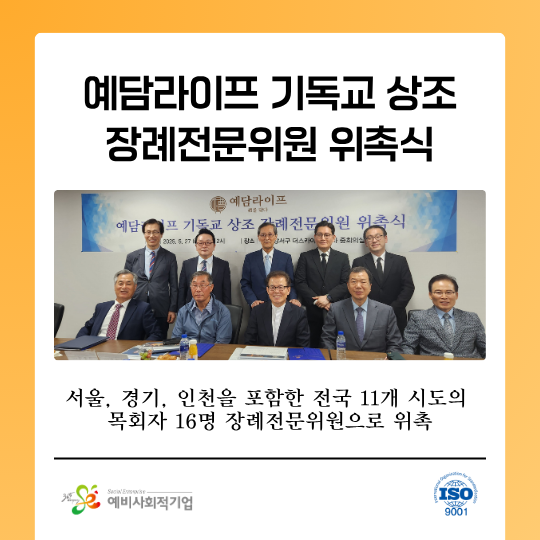 미디어에서 조명한 기독교 장례전문위원 위촉식
