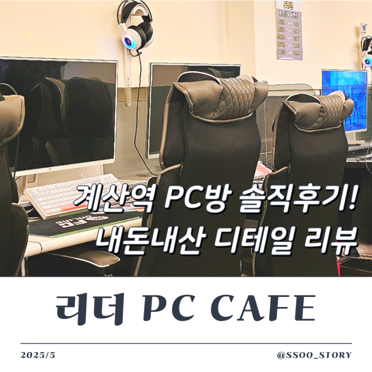  계산동 계산역 근처 리더PC방 내돈내산 디테일 리뷰