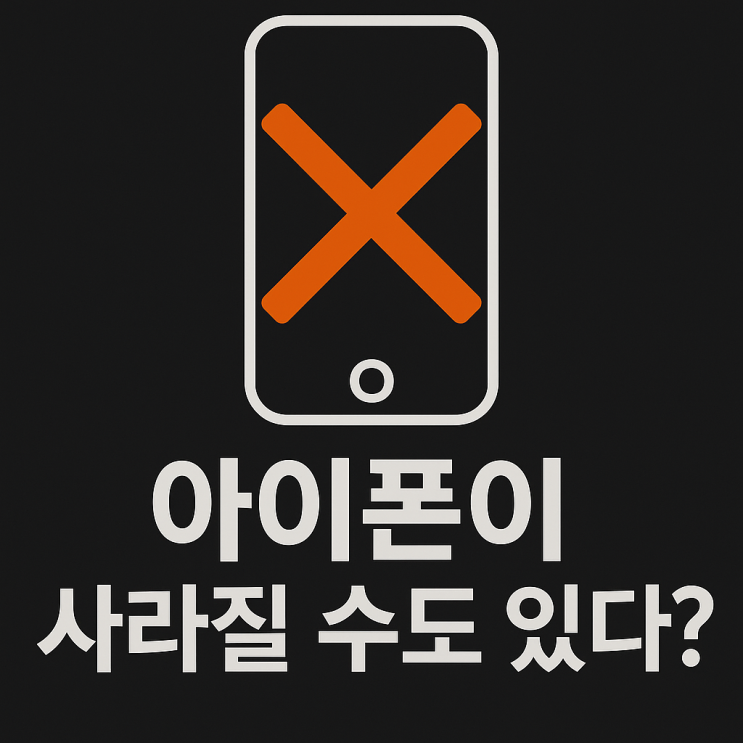 “아이폰이 사라질 수도 있다?”– 구글 I/O 2025 이후 본격화되는 AI 기기 전쟁 “아이폰이 사라질 수도 있다?”– 구글 I/O 2025 이후 본격화되는 AI 기기 전쟁