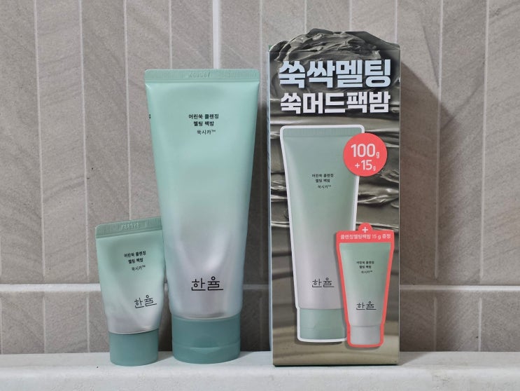  초강력세정력 올리브영 쑥머드팩 클렌징밤 한율 어린쑥 클렌징 멜팅 팩밤 사용후기