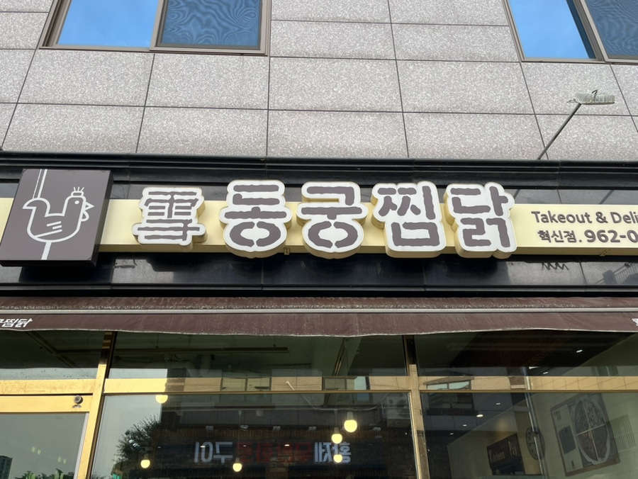 동궁찜닭 혁신점 사진 3