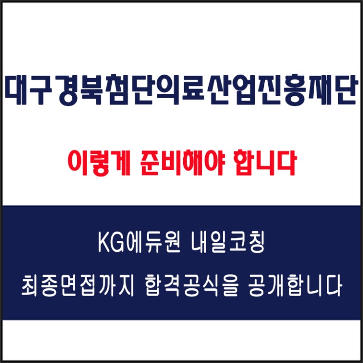  대구경북첨단의료산업진흥재단 채용 면접 컨설팅 학원, 모의 면접 예상 질문 및 유형별 준비 방법과 체크리스트, 내일코칭
