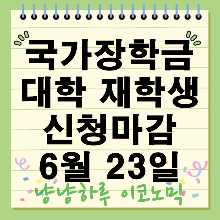  국가장학금 신청 6월 23일 마감 대학 재학생 반드시 확인하세요