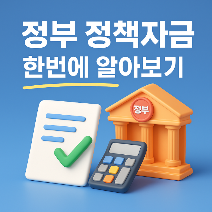 <b>중소벤처기업진흥공단 정책자금</b> 대출 조건 및 잘 받는 방법!