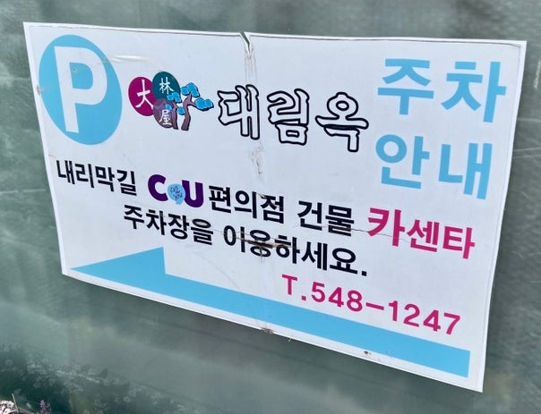 대림옥 사진 2