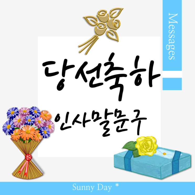 <b>당선 축하</b> 인사 문자 문구, 진심을 담은 <b>축하</b>글 인사말... 