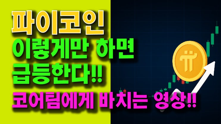  파이코인 이렇게만 하면 급등한다!! 코어팀에게 바치는 영상!!
