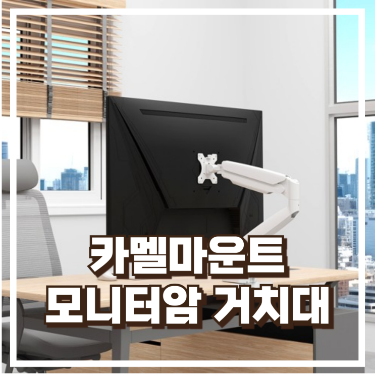  카멜마운트 MSS1H 고중량 모니터암 스탠드 거치대 리뷰, 혜택가