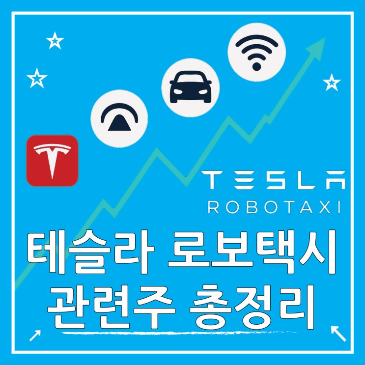 테슬라 로보택시 출시일과 관련주 총정리