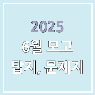 2025 6월 모의고사 문제지 & 시험지 & 답지 & 해설지 PDF 다운로드, 공개 시간 | 2026학년도 고3, 고2, 고1 2025 6월 모의고사 문제지 & 시험지 & 답지 & 해설지 PDF 다운로드, 공개 시간 | 2026학년도 고3, 고2, 고1