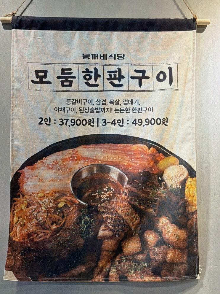  여럿이 함께 즐기기 좋은 남위례맛집, 등꺼비식당 위례본점