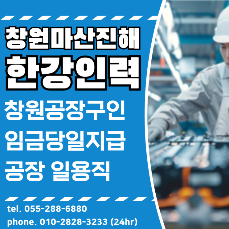  창원 공장 일용직 구인은 창원인력사무소 한강인력에서