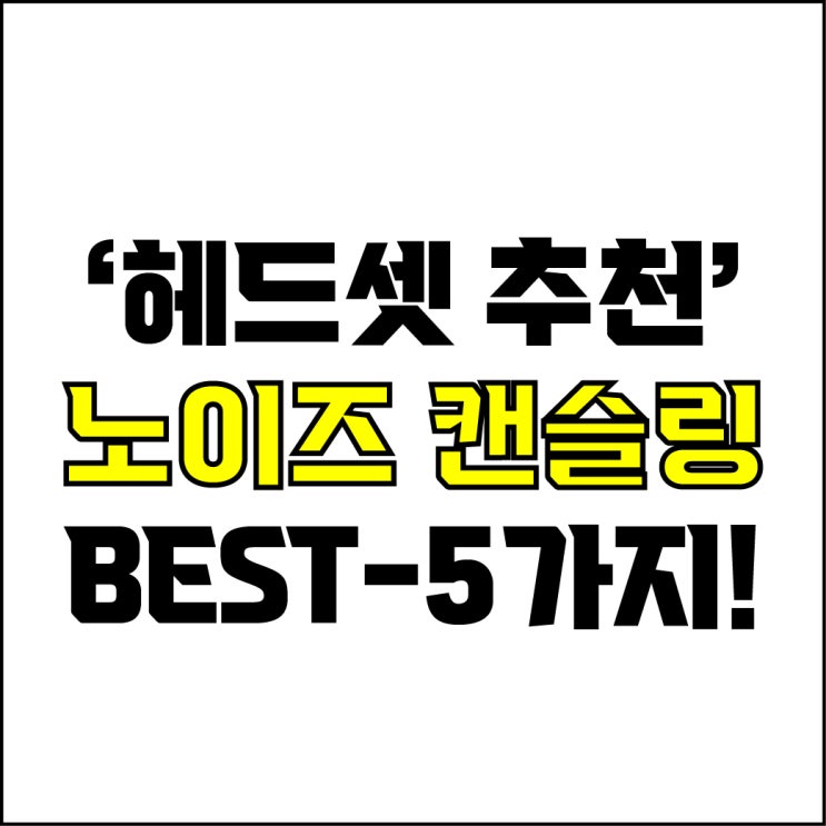  jw포트폴리오 / 박자이너 / 블루투스 헤드셋 Best-5가지 추천! / 꼭 알아야 하는 노이즈 캔슬링 헤드셋.