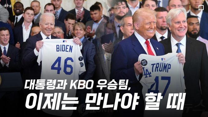<b>대통령</b>과 KBO <b>우승</b>팀, 이제는 만나야 할 때
