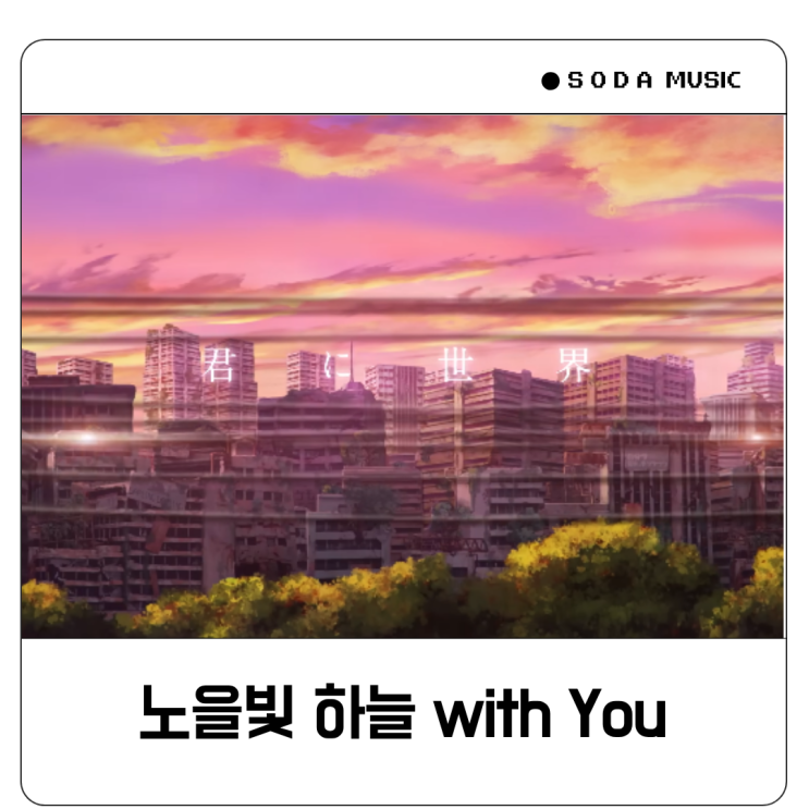  위로되는 노래 Eve Kiminisekai 너에게 세계