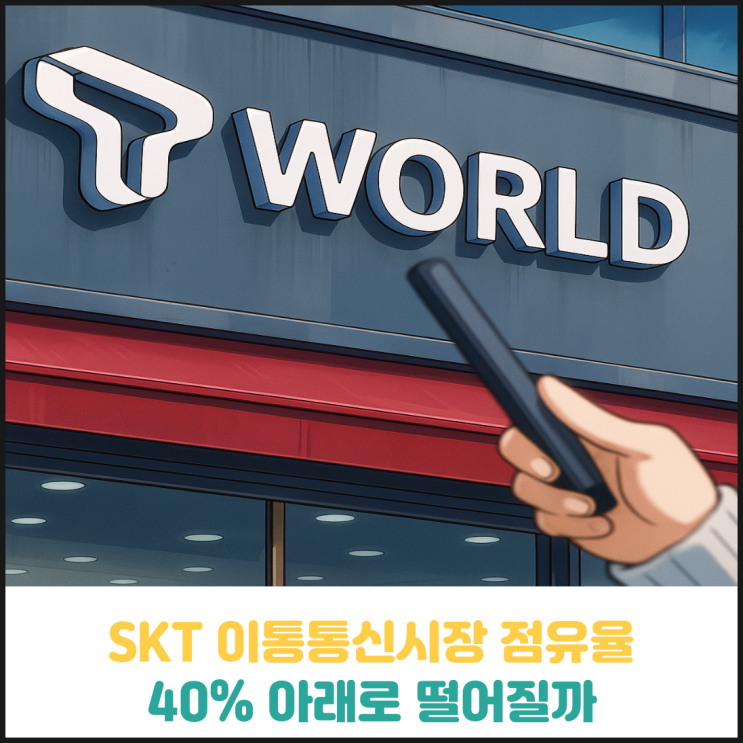 SKT 이동통신시장 점유율 40% 아래로 떨어질까 SKT 이동통신시장 점유율 40% 아래로 떨어질까