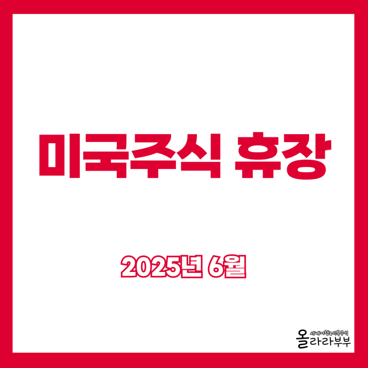 6월 미국주식 국내주식 휴장일 쉬는날 언제