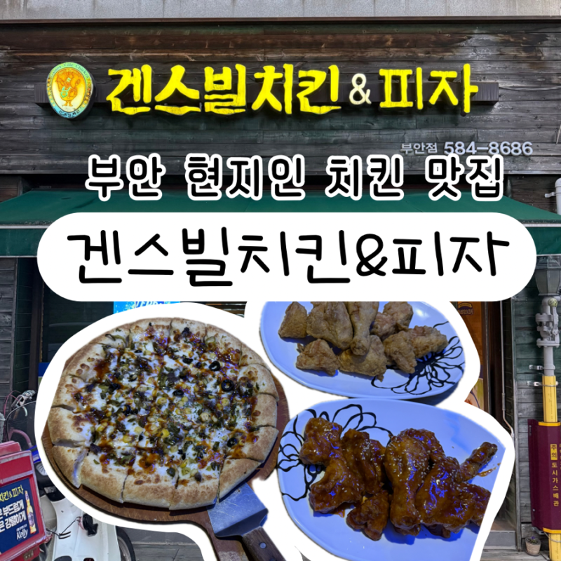 [부안 터미널 근처 현지인 맛집] 제발 꼭 가세요 ‘겐스빌 치킨피자 부안점’