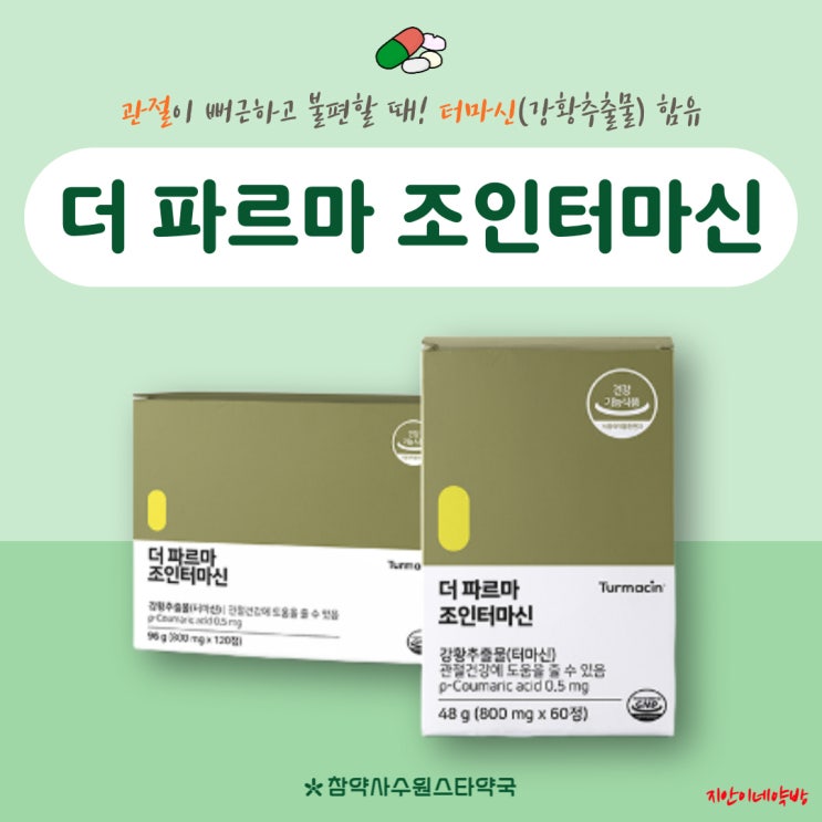  더파르마 조인터마신 관절영양제 터마신