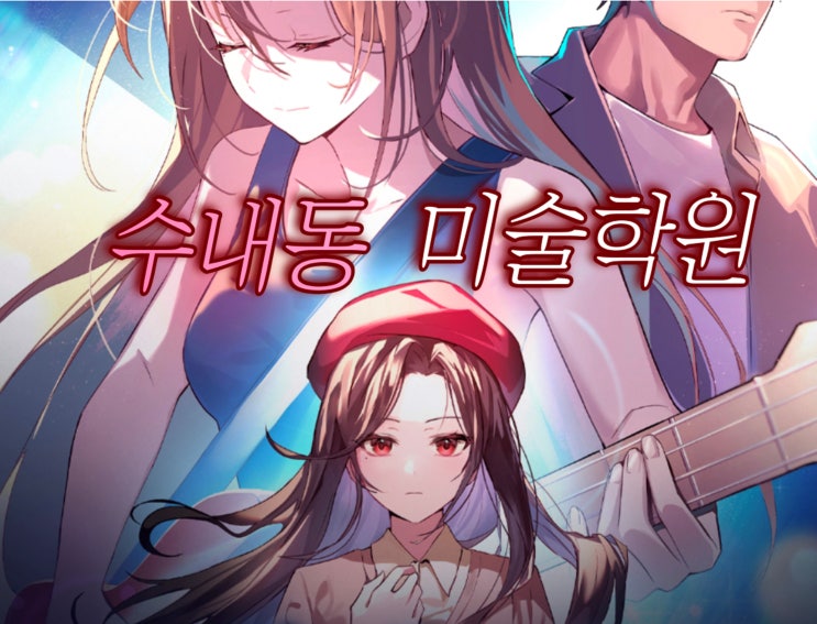  수내동미술학원 디지털드로잉 입시 포트폴리오 준비까지