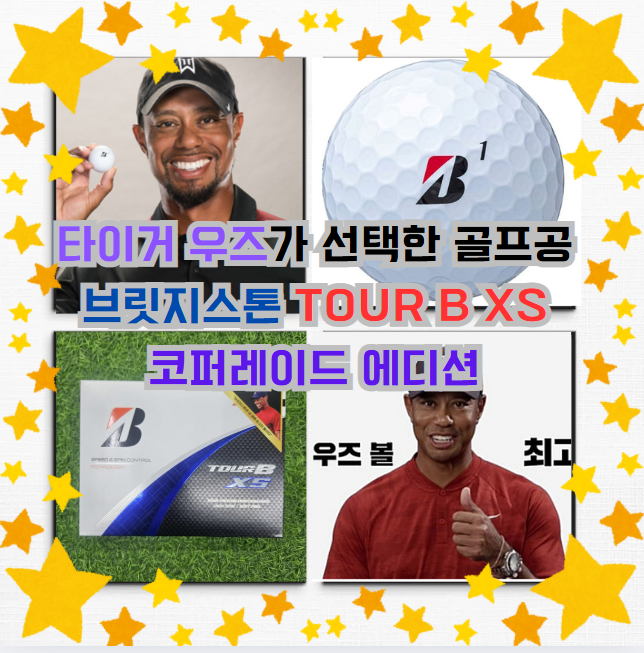 타이거 우즈가 선택한 골프공 브릿지스톤 TOUR B XS 코퍼레이드 에디션