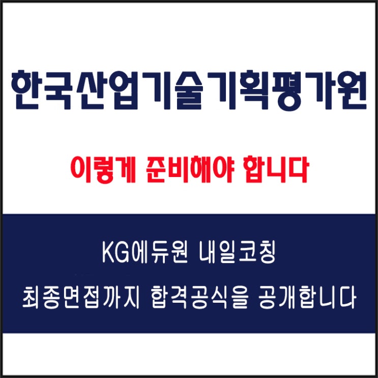  한국산업기술기획평가원(KEIT) 채용 면접 컨설팅 학원, 모의 면접 예상 질문 및 유형별 준비 방법과 체크리스트, KG에듀원 내일코칭