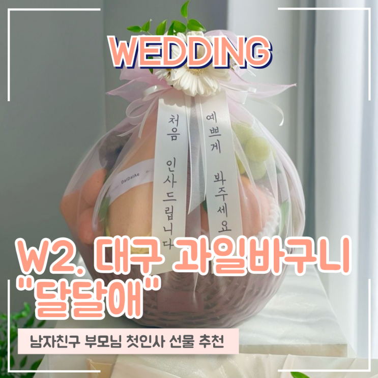  W2. 대구과일바구니 남자친구 부모님 첫인사선물 추천 내돈내산  "달달애"