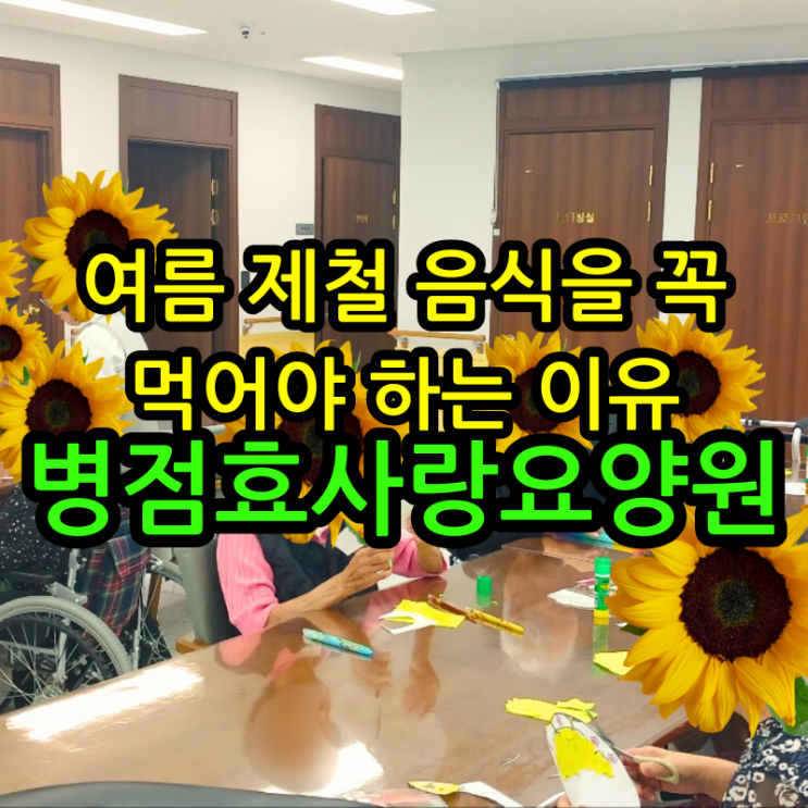  병점요양원 여름 제철 음식을 꼭 먹어야 하는 이유
