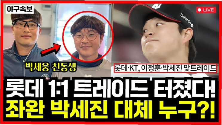 <b>롯데</b>, <b>박세진 영입</b>으로 불펜 강화 – 형 박세웅과의 재회