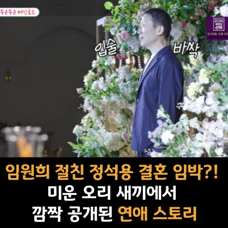 임원희 절친 정석용 결혼 임박?! 미운 오리 새끼에서 깜짝 공개된 연애 스토리