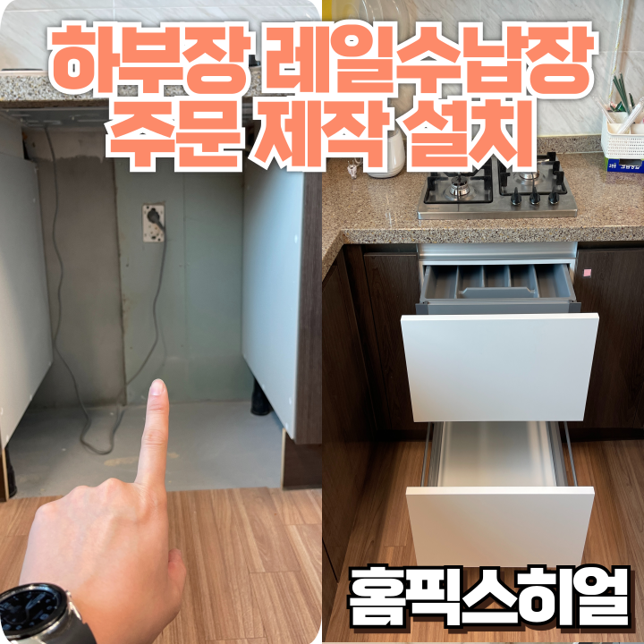  레일수납장 하부장설치작업 가스레인지 아래 공간, 실용적인 수납으로 완성!