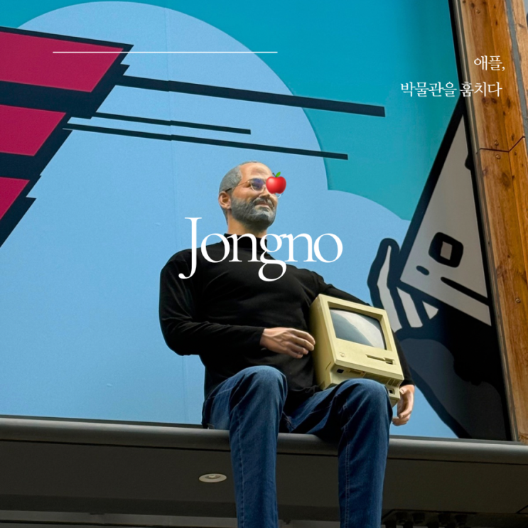  서울 전시회 ㅣ 애플 박물관을 훔치다 ㅣ인사동전시 ㅣ 인사동가볼만한곳