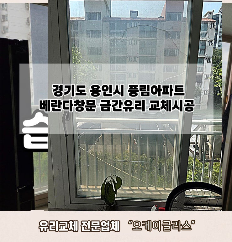  경기도용인시 풍림아파트 베란다창문 금간유리교체 "오케이글라스"