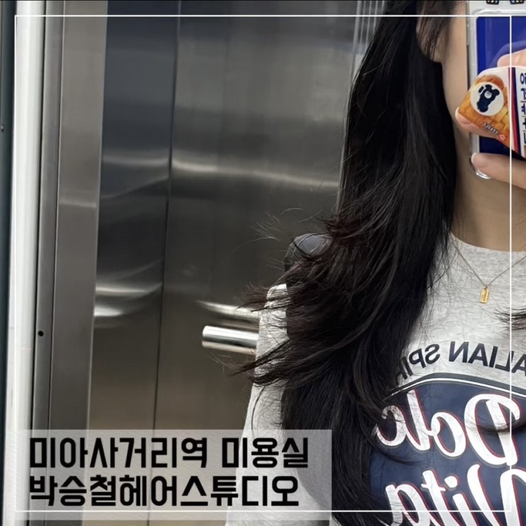  미아사거리역 미용실 박승철헤어스투디오 정재희 부원장님 긴머리 커트 후기