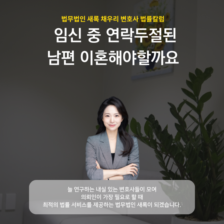  임신 중 연락두절된 남편 이혼해야할까요