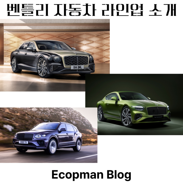  벤틀리 라인업 총 정리. 하이앤드 자동차는 벤틀리다!