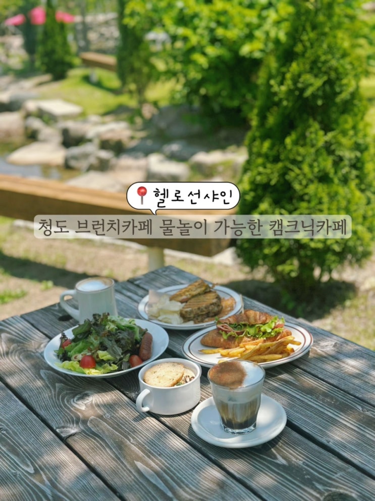  청도 가볼만한 곳 청도 브런치 카페 캠프닉 캠핑카페 헬로선샤인